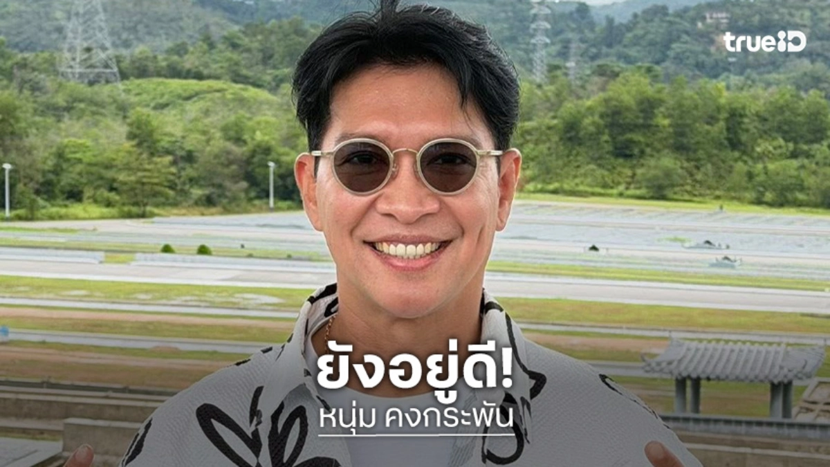 “หนุ่ม คงกระพัน” ขอบคุณเอฟซีทุกคนที่เป็นห่วง ลั่น! มังกรผมยังอยู่ดี
