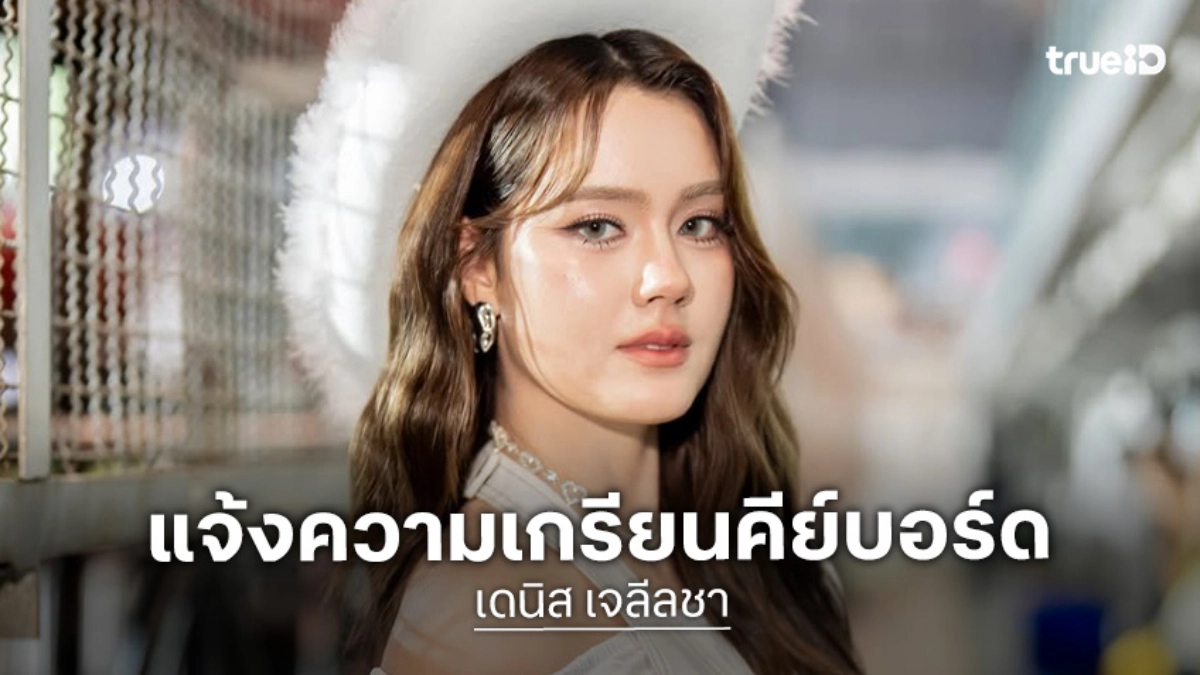 “เดนิส” ไม่ทน! แจ้งความเกรียนคีย์บอร์ด ระราน 3 ปี โยงปมมือที่สาม “ณเดชน์-ญาญ่า”