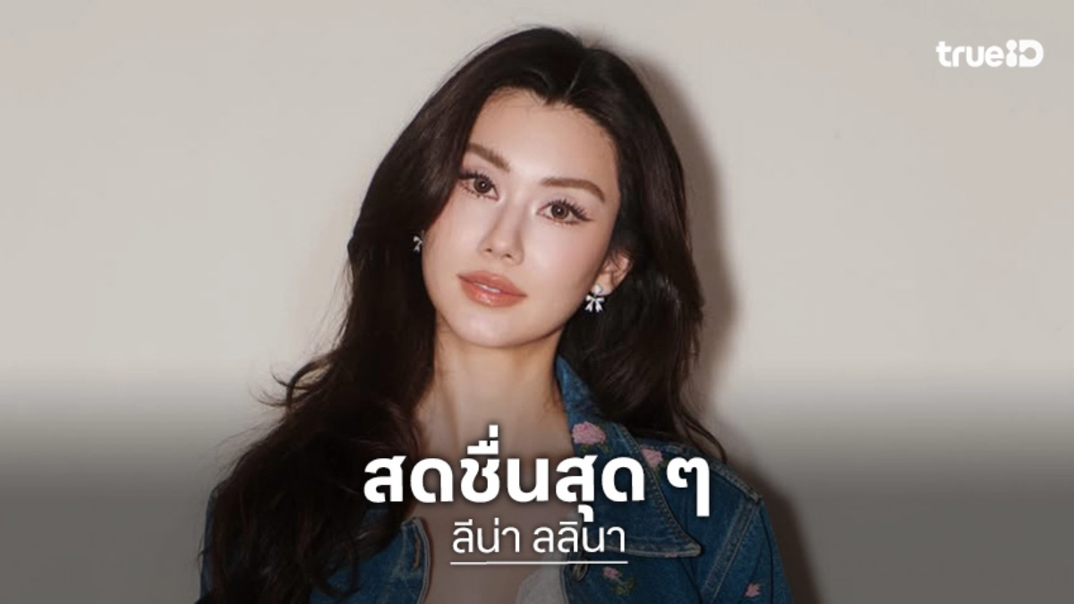 สดชื่นสุดๆ! “ลีน่า ลลินา” ได้เติมขนมหวาน ขอบคุณฟู๊ดซัพพอร์ตจากแฟนคลับ