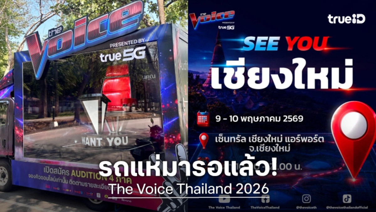 The Voice Thailand 2026 รถแห่ถึงเชียงใหม่แล้ว! เปิดออดิชันภาคเหนือ 9-10 พ.ค. นี้