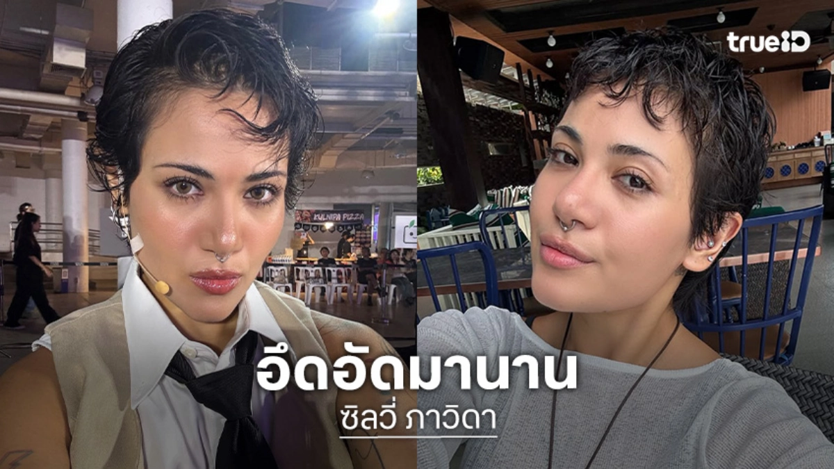 “ซิลวี่” ร่ายยาวถึงรักที่ผ่านมา ขอพูดบ้าง อึดอัดมานาน