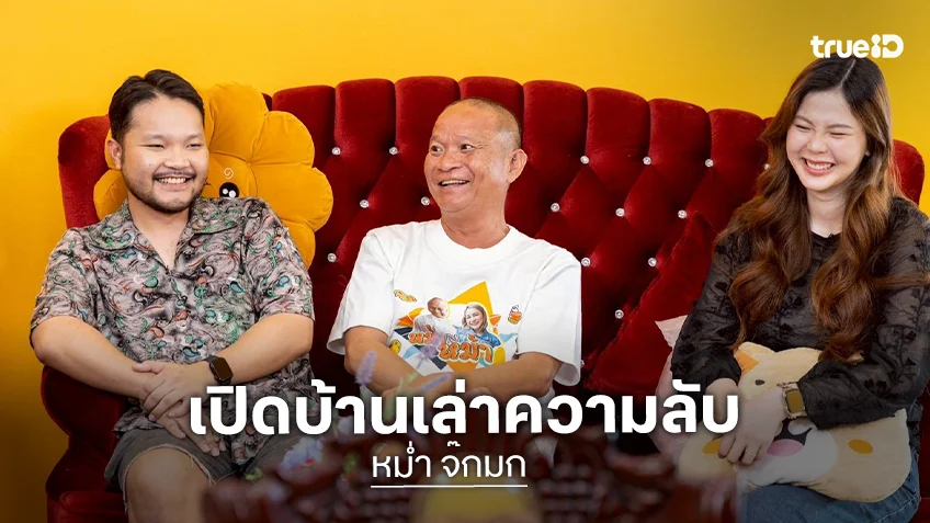 ตีท้ายครัวล่าสุด : "หม่ำ-มิกซ์-เอ็ม" เปิดบ้านเผยความลับ พ่อ–ลูกเคยไม่พูดกันนาน 4 ปี