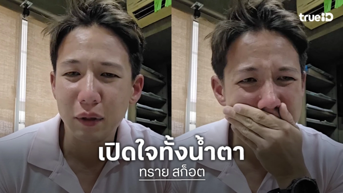 ช็อก! "ทราย สก็อต" เปิดใจทั้งน้ำตา แฉถูก "พี่ชาย" ล่วงละเมิด ครอบครัวรู้แต่ไร้คนช่วย