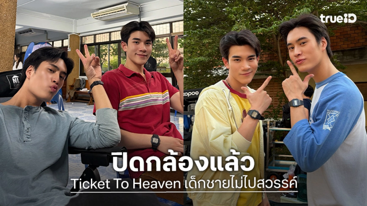 “เจมีไนน์ – โฟร์ท” ปิดกล้อง “Ticket To Heaven เด็กชายไม่ไปสวรรค์” แล้ว!