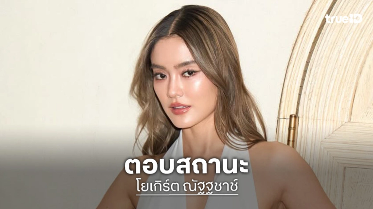 “โยเกิร์ต” เขินหนัก! ตอบชัดสถานะ “กระทิง ขุนณรงค์” หลังแฟนคลับลุ้นเคมีพุ่ง