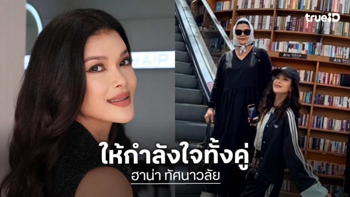 "ฮาน่า" อัปเดตล่าสุด "แม่หมู พิมพ์ผกา" กับ 2 โรคที่ยังไม่หายขาด