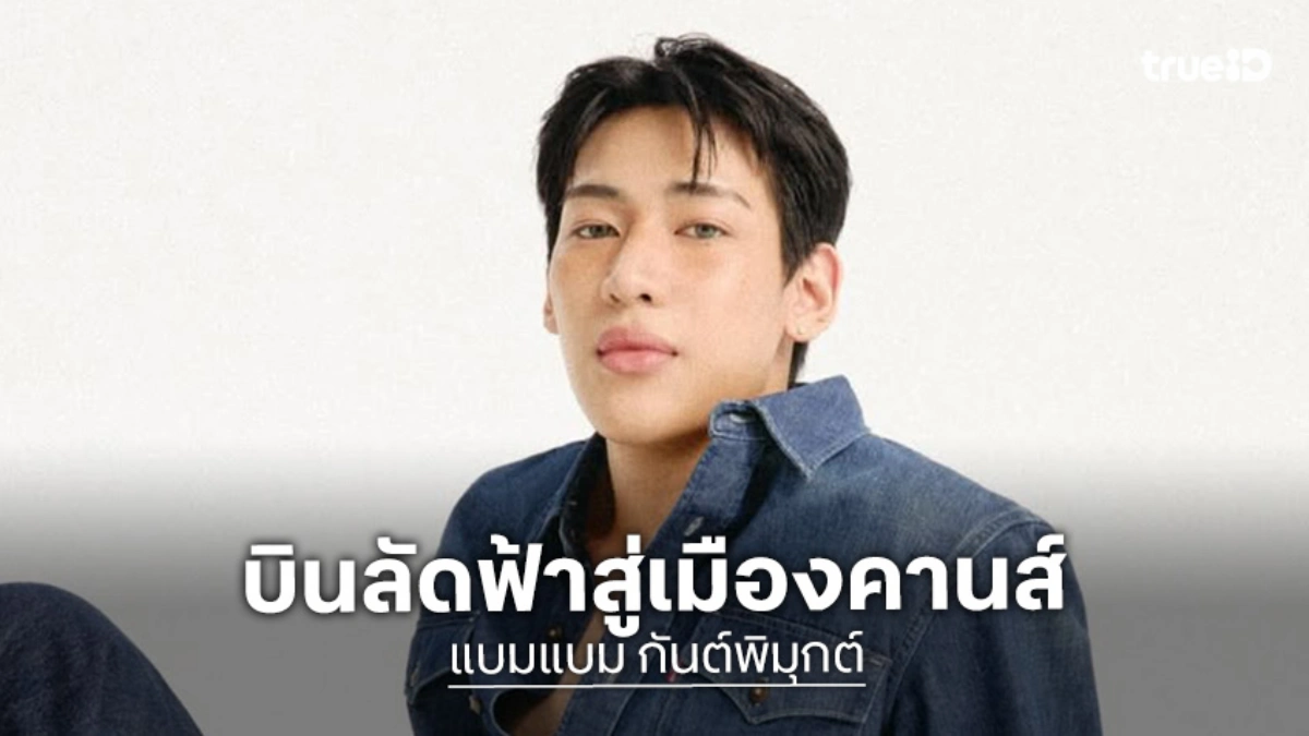“แบมแบม” เตรียมร่วมงาน “Cannes Film Festival 2026” ในฐานะตัวแทนภาพยนตร์ไทย “คำสารภาพของหมอผี”