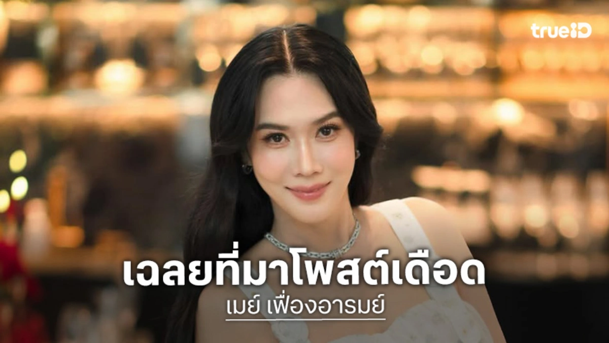 สยบดราม่า! “เมย์ เฟื่องอารมย์” เฉลยที่มาโพสต์เดือด “ตบกันเลยดีไหม”