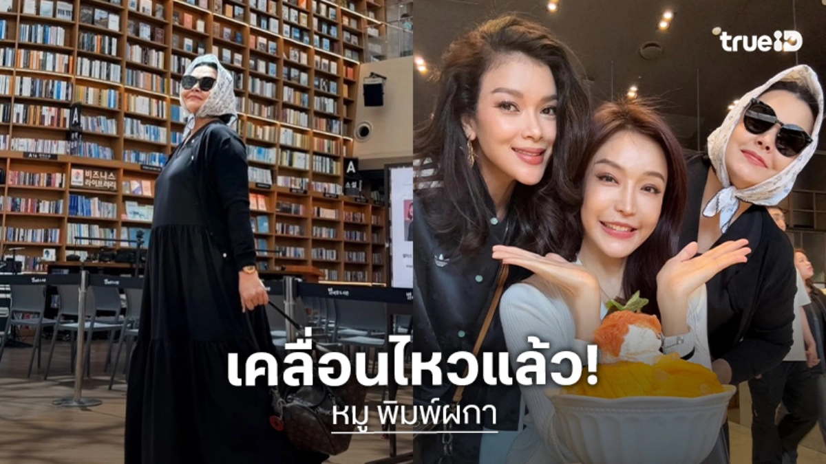 ส่องการเคลื่อนไหว “แม่หมู พิมพ์ผกา” ล่าสุด เช็คอินเที่ยวเกาหลีกับแก๊งเพื่อน