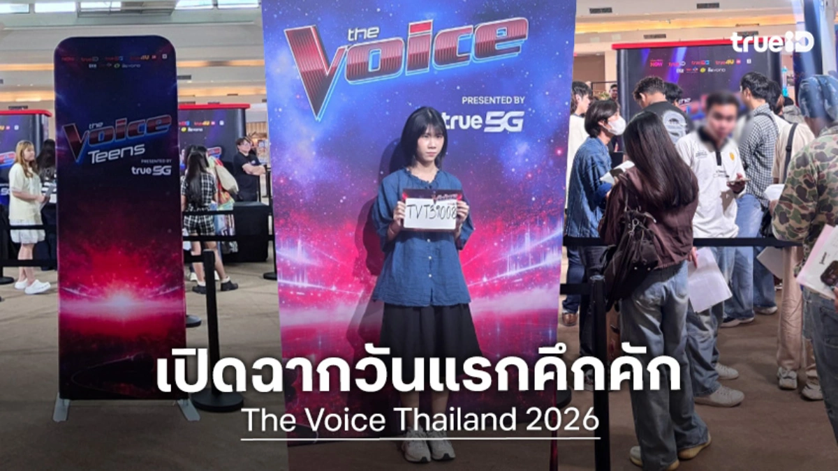 The Voice Thailand 2026 ภาคเหนือม่วนขนาด! เฟ้นหาเสียงจริงตัวจริงวันแรกสุดคึกคัก