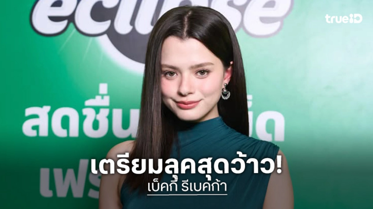 “เบ็คกี้” เตรียมจัดเต็มลุคสุดว้าวไปคานส์ งานแน่นมุ่งโกอินเตอร์