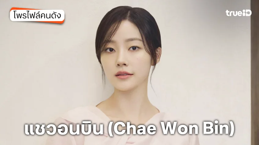 ประวัติ แชวอนบิน (Chae Won Bin) นักแสดง Sold Out On You