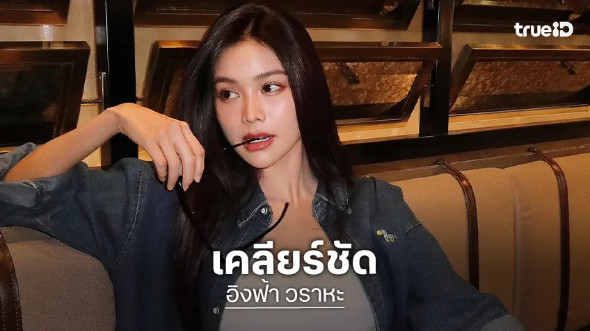 “อิงฟ้า” เคลียร์ชัด! ปมดราม่าการ์ดกั้นคนเข้าห้องน้ำ แจงเป็นเรื่องเข้าใจผิด-ยันไม่ได้อภิสิทธิ์เหนือใคร
