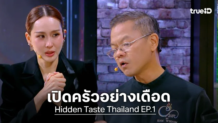 รีวิว Hidden Taste Thailand EP.1 : เปิดครัวอย่างเดือด เลือกเหลือ 40 คน พร้อมส่องเมนูเด็ด จากจอสู่จาน