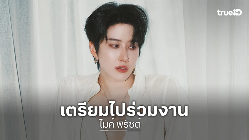เมืองคานส์เจอกัน! “ไมค์ พิรัชต์” เหินฟ้าร่วมงาน “Cannes Film Festival 2026”