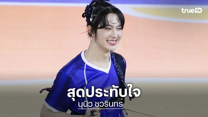“นุนิว ชวรินทร์” สุดประทับใจในงาน “OLYMPOP 2026” ทั้งแข่ง ทั้งโชว์ ทั้งเชียร์ ส่วนเฮียก็ชม!!