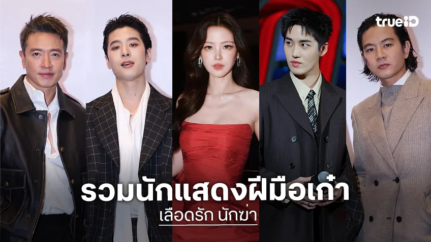 ส่อง 5 นักแสดง "เลือดรัก นักฆ่า" เปิดบิลพระนางเคมีใหม่ แต่ฝีมืออย่างเก๋า