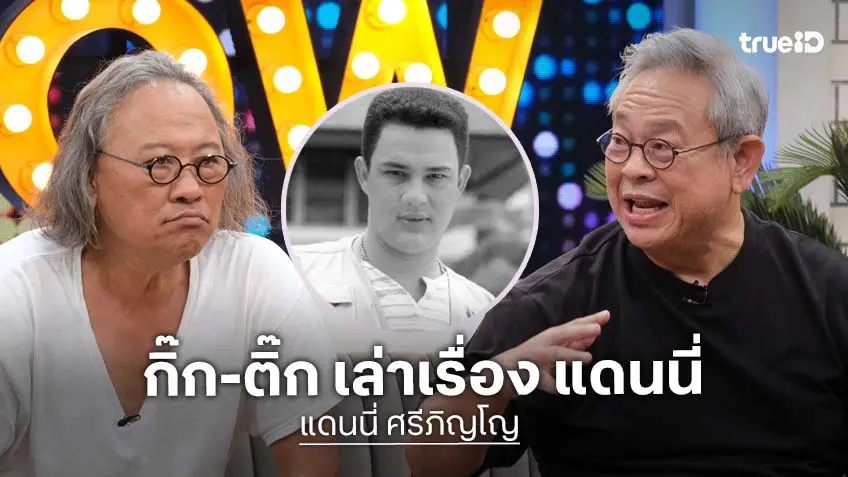 "ป๋ากิ๊ก-ติ๊ก กลิ่นสี" เล่าเรื่อง "แดนนี่ ศรีภิญโญ" เรื่องที่ไม่มีใครเคยได้ฟัง!