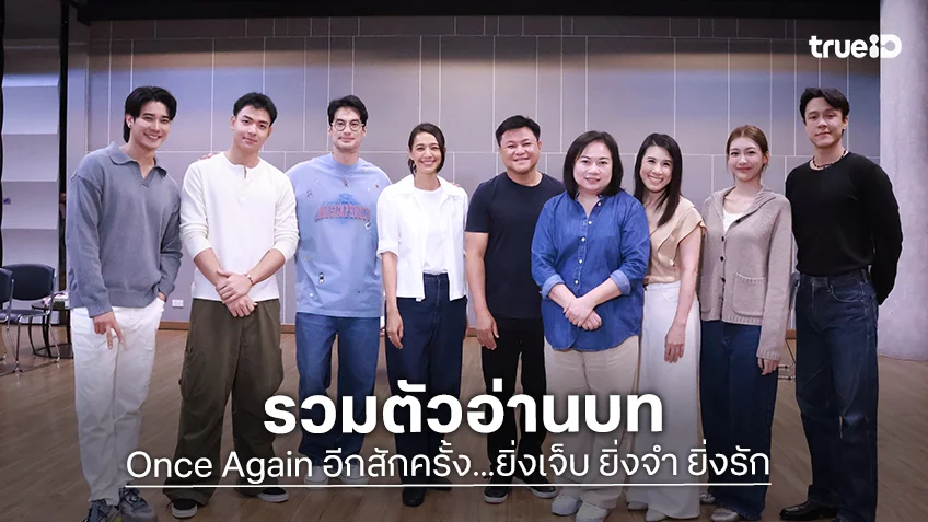"บอย-นุ่น" นำทีมนักแสดงละครเวที "Once Again อีกสักครั้ง..ยิ่งเจ็บ ยิ่งจำ ยิ่งรัก" รวมตัว Read Through