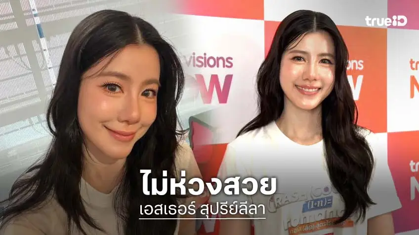 “เอสเธอร์” ไม่ห่วงสวย! พลิกลุคนางเอกสายตลก ทำคลิปจนเป็นไวรัล