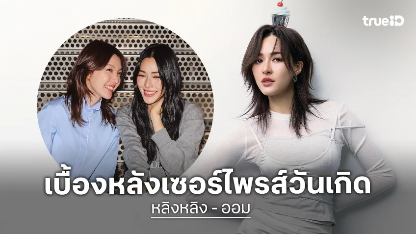 เบื้องหลังเซอร์ไพรส์วันเกิด “หลิง” ถึง “ออม” จะโป๊ะ แต่ก็น่ารักนะ!