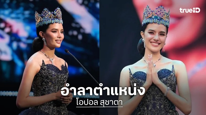 “โอปอล สุชาตา” สวยดุจพญาอำลาตำแหน่ง Miss World Thailand 2025