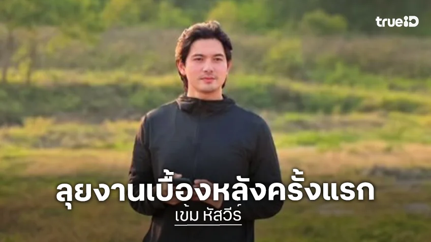 “เข้ม หัสวีร์” หล่อมากความสามารถสู่งานเบื้องหลัง