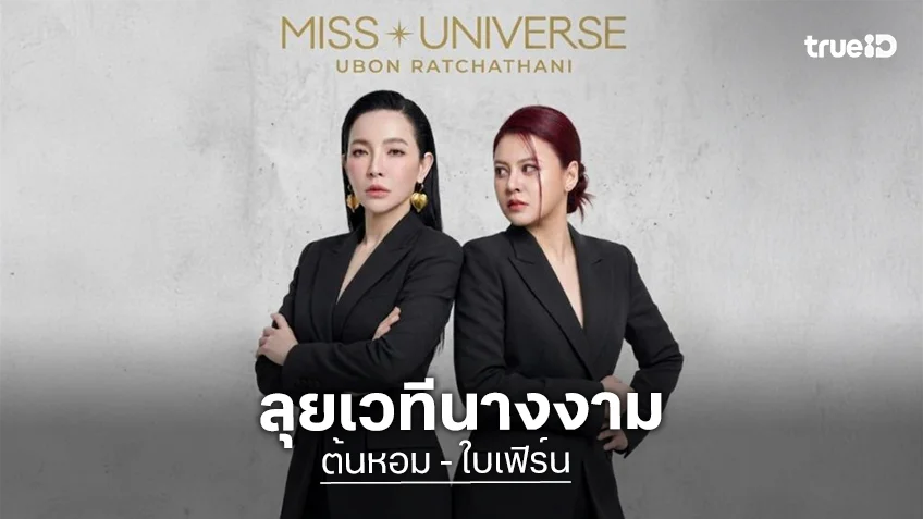เปิดตัวอย่างเป็นทางการ! สองดาราสาวอารมณ์ดีสู่ PD MUT อุบลราชธานี