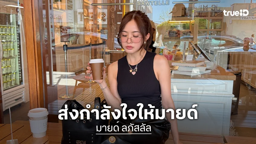 ส่งกำลังใจ "มายด์ ลภัสลัล" ถูกชาวเน็ตถล่มคอมเมนต์เชิงลบ หลังมีประเด็น "พาย สุนิษฐ์-ทราย สก๊อต"