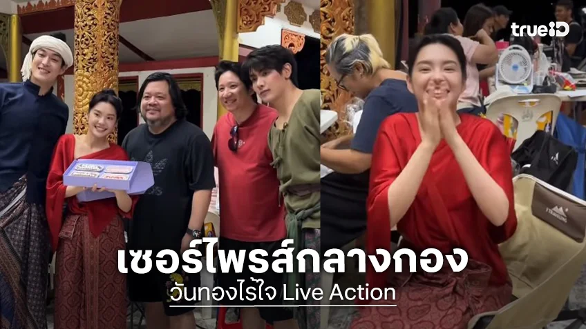 “กระทิง-จุง” นำทีมเซอร์ไพรส์ยกเค้ก HBD “เฌอปราง”