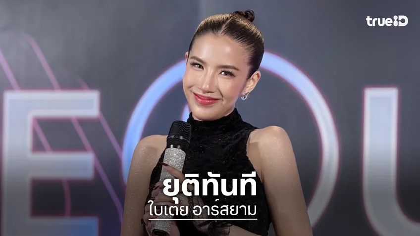 ต้นสังกัด “ใบเตย อาร์สยาม” แจงปมโลโก้เพลงใหม่คล้ายวงต่างประเทศ ยุติทันที