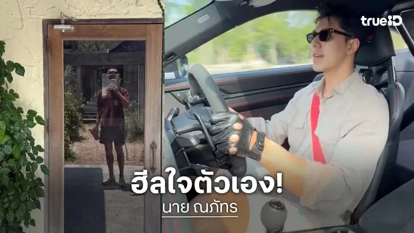 "นาย ณภัทร" ฮีลใจ ขับรถเที่ยวต่างจังหวัด  แฟนคลับแห่ส่งกำลังใจล้นหลาม
