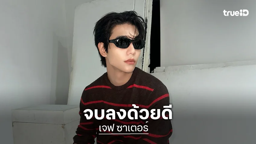 “เจฟ ซาเตอร์” จบด้วยดี! ได้รับค่าชดเชยจากผู้ผลิตซีรีส์ เป็นบทเรียนสัญญาต้องชัดเจนจบที่กระดาษ