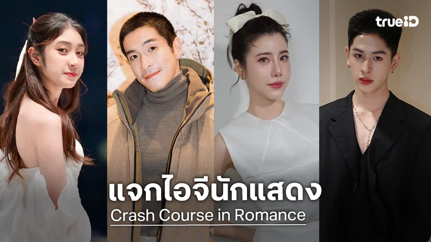 แจกไอจีนักแสดง "Crash Course in Romance คอร์ส(ลัด)สูตรโรแมนซ์" เวอร์ชั่นไทย