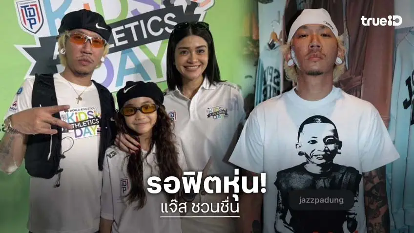 “แจ๊ส ชวนชื่น” ปั้นร่างทองในวัย 40! “แจง” เมียรักอวยยศหล่อที่สุดในใจแล้ว