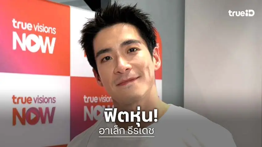 “อาเล็ก” ปลื้มร่างทอง เผยเคล็ดลับลดหุ่น พร้อมเตรียมโกอินเตอร์ไปคานส์