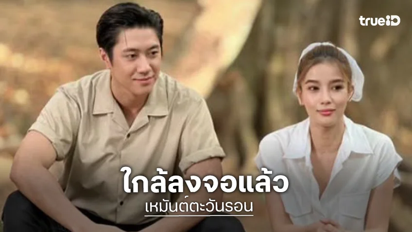 ไม่เลื่อนแล้ว! “แจม-วิว” เฮลั่น “เหมันต์ตะวันรอน” มาตามนัด