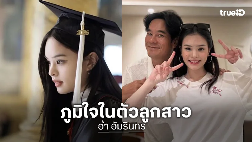 “อ่ำ อัมรินทร์” สุดภูมิใจ ลูกสาว “แอลลี่” เรียบจบ ขอบคุณ “แม่จอย” ที่ดูแลอย่างดี