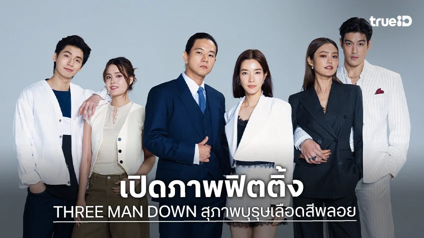 "โม-โทนี่" ขนทัพนักแสดงฟิตติ้งซีรีส์ฟอร์มยักษ์ "THREE MAN DOWN สุภาพบุรุษเลือดสีพลอย"