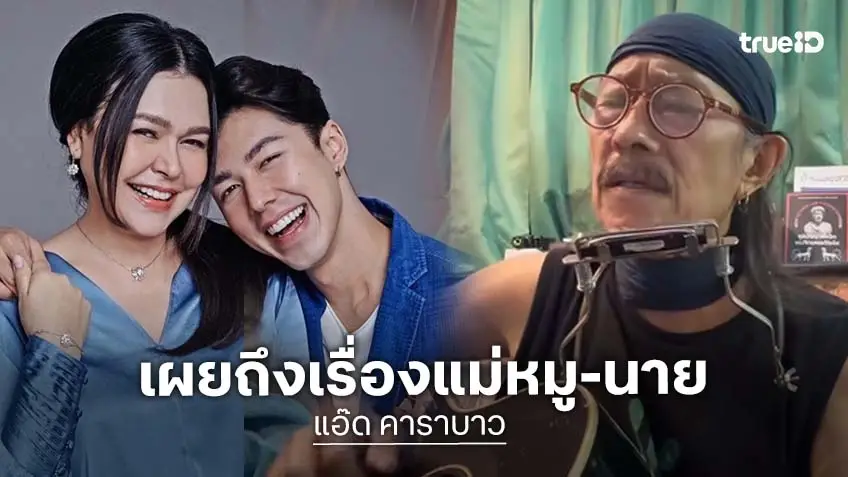 "แอ๊ด คาราบาว" อัดคลิป พร้อมฝากข้อความถึง "แม่หมู-นาย ณภัทร"