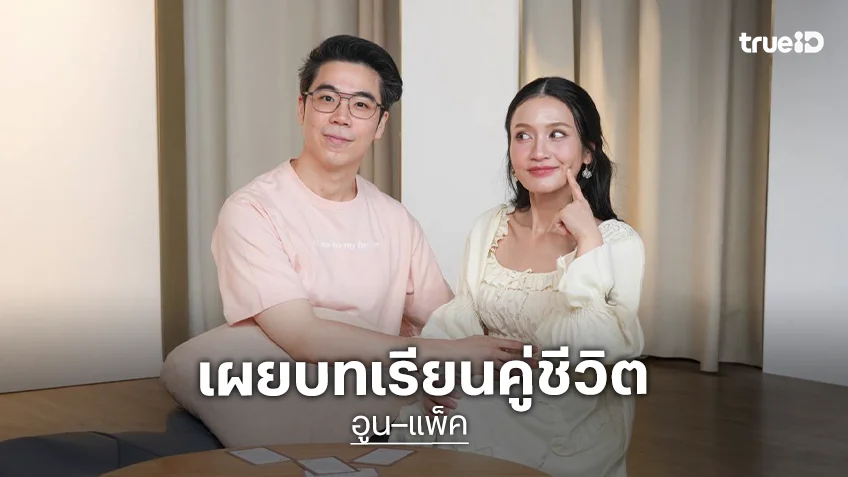 "อูน–แพ็ค" เปิดรัก 17 ปีนานกว่าครึ่งชีวิต เผยบทเรียนคู่ชีวิตที่ทำให้รักตัวเองเป็น!