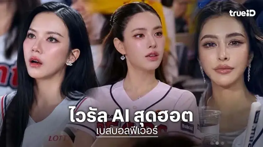 "เบสบอลฟีเวอร์" เหล่าคนดังพร้อมใจ  "เจนภาพ AI" นั่งชมเกมข้างสนาม