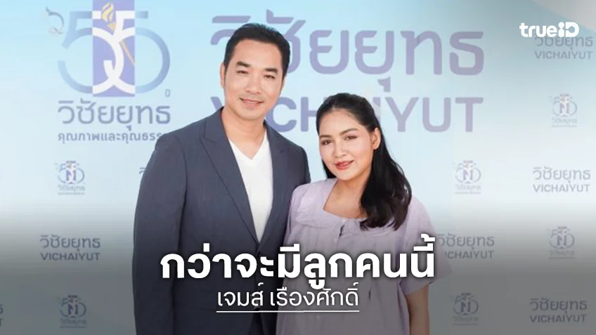 “ครูก้อย – เจมส์” เปิดทุกโมเมนต์กว่าจะมี “น้องมีเมตตา” พิสูจน์ความสำเร็จของคุณแม่ท้องยากวัย 42 ปี