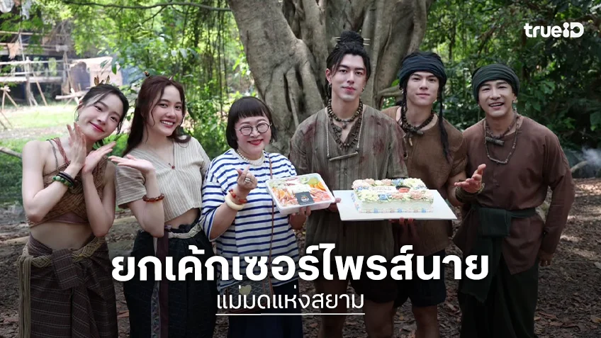 สุดอบอุ่น “พี่หน่อง” นำทีมเซอร์ไพรส์วันเกิดย้อนหลัง “นาย ณภัทร” กลับเข้ากองพร้อมร้อนเป็นเพื่อน “ฟรีน สโรชา”