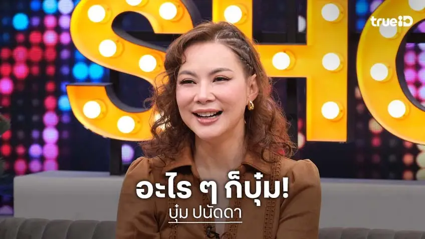 “บุ๋ม ปนัดดา” แจงทุกดราม่า ไม่เคยหิวแสง ตอบเรื่องเตรียมเข้ารับยศกับกระทรวงกลาโหม