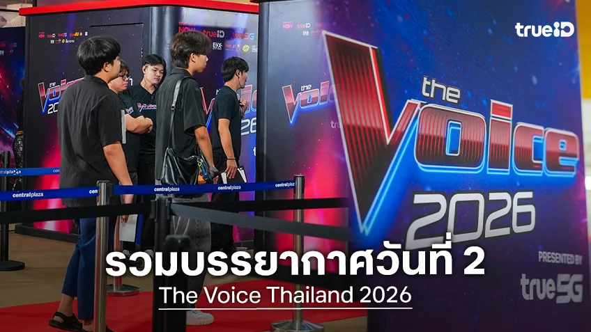 รวมบรรยากาศ The Voice Thailand 2026 ออดิชันภาคเหนือวันสุดท้าย ครึกครื้นขนาดเจ้า