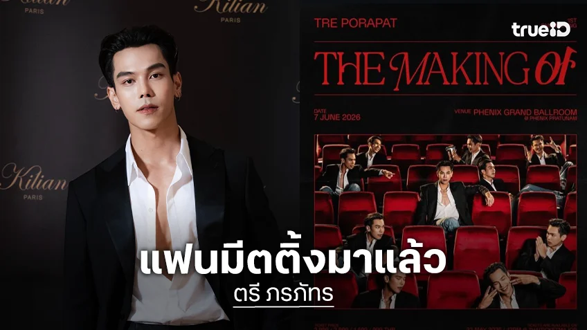 มาแล้วจ้า!! แฟนมีตติ้งเดี่ยว “ตรี ภรภัทร” พร้อมชวนทุกคนมาขรุขระไปด้วยกัน มิถุนายนนี้!!