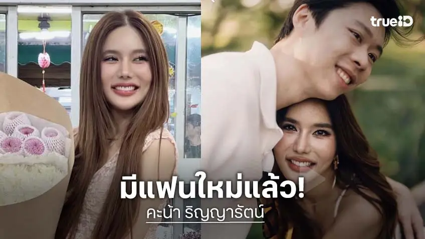 ไม่โสดแล้ว!! “คะน้า ริญญารัตน์” เปิดตัวหนุ่มลูกครึ่ง หวานสุดๆ
