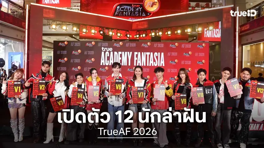 TrueAF 2026 เปิดตัว 12 นักล่าฝัน เตรียมลากกระเป๋าเข้าบ้าน ยิ่งใหญ่สมการรอคอย