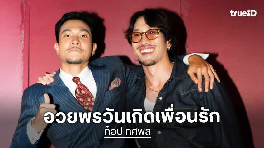 “ท็อป ทศพล” งัดรูปคู่อวยพรวันเกิด “เฟย” สไตล์ชายแท้